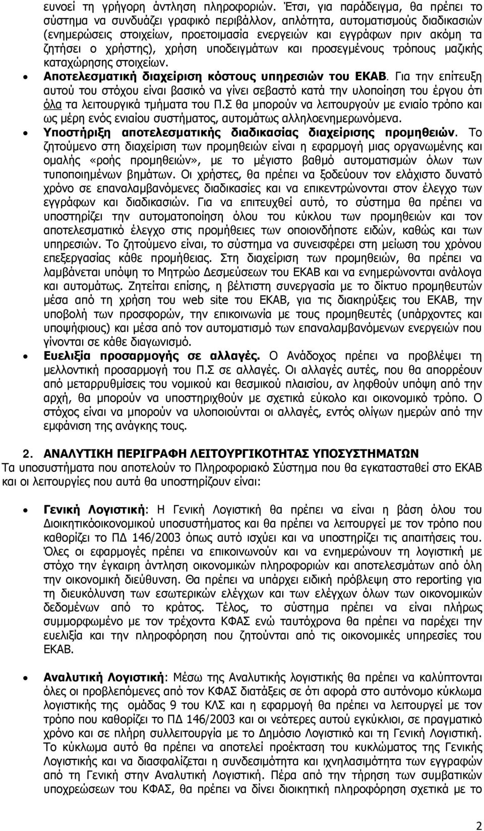 χρήστης), χρήση υποδειγμάτων και προσεγμένους τρόπους μαζικής καταχώρησης στοιχείων. Αποτελεσματική διαχείριση κόστους υπηρεσιών του ΕΚΑΒ.