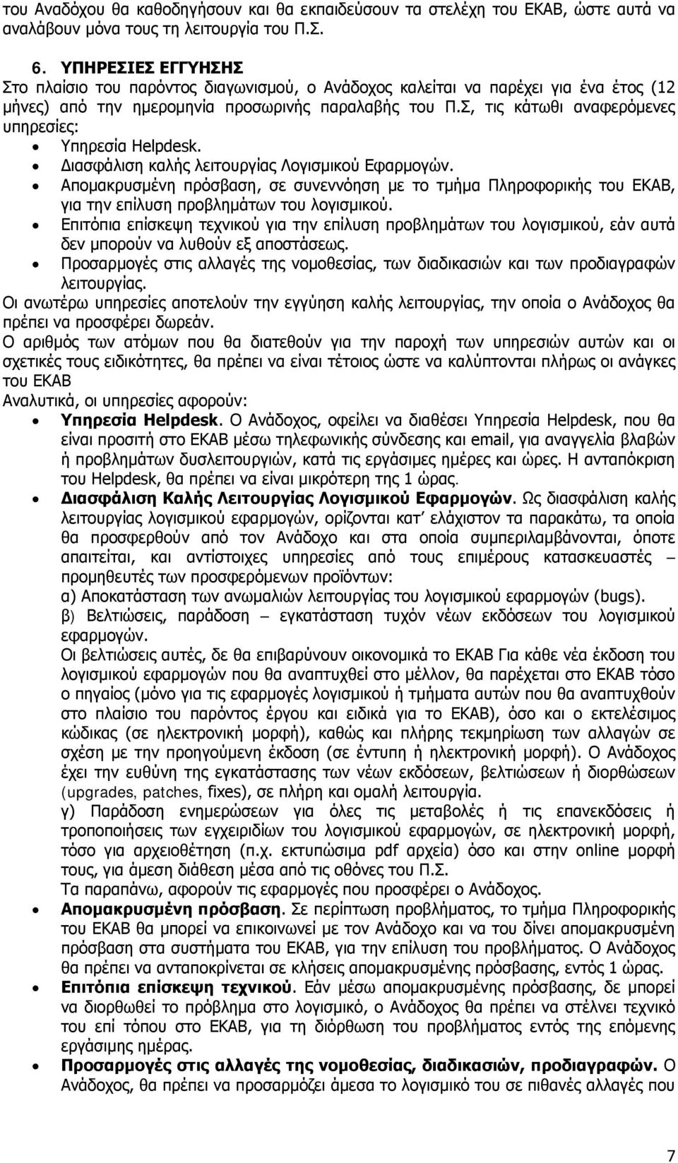 Σ, τις κάτωθι αναφερόμενες υπηρεσίες: Υπηρεσία Helpdesk. Διασφάλιση καλής λειτουργίας Λογισμικού Εφαρμογών.