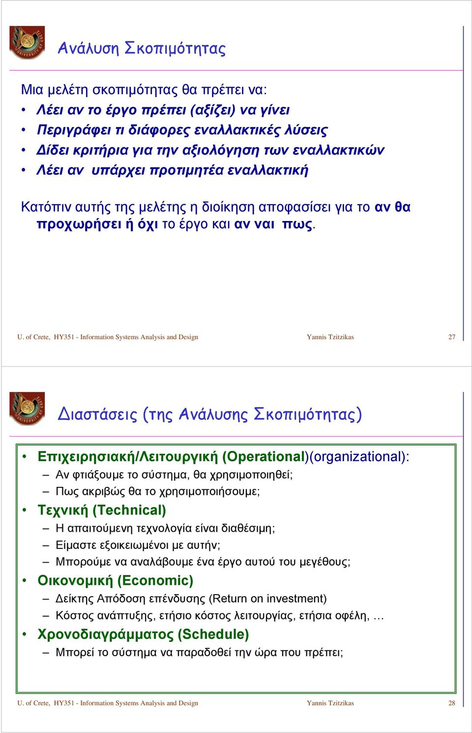 of Crete, HY351 - Information Systems Analysis and Design Yannis Tzitzikas 27 ιαστάσεις (της Ανάλυσης Σκοπιμότητας) Επιχειρησιακή/Λειτουργική (Operational)(organizational): Αν φτιάξουμε το σύστημα,