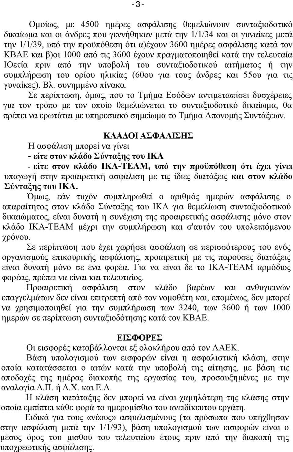 άνδρες και 55ου για τις γυναίκες). Βλ. συνημμένο πίνακα.