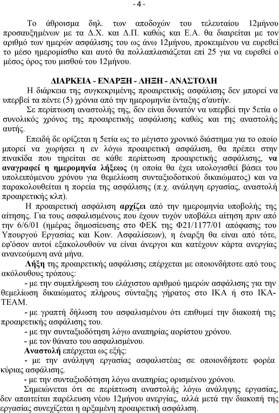 ΔΙΑΡΚΕΙΑ - ΕΝΑΡΞΗ - ΛΗΞΗ - ΑΝΑΣΤΟΛΗ Η διάρκεια της συγκεκριμένης προαιρετικής ασφάλισης δεν μπορεί να υπερβεί τα πέντε (5) χρόνια από την ημερομηνία ένταξης σ'αυτήν.