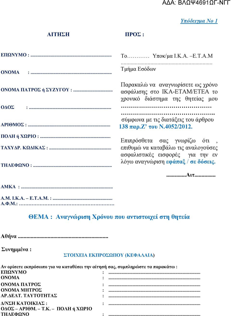 ...αιτ... ΑΜΚΑ :... Α.Μ. Ι.Κ.Α. Ε.Τ.Α.Μ. :... Α.Φ.Μ.: ΘΕΜΑ : Αναγνώριση Χρόνου που αντιστοιχεί στη θητεία Αθήνα.