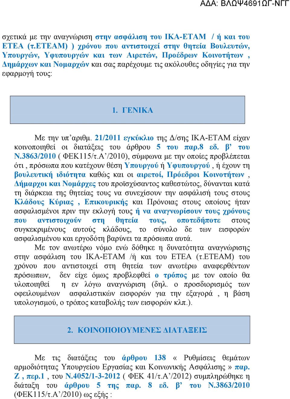 1. ΓΕΝΙΚΑ Με την υπ αριθμ. 21/2011 εγκύκλιο της Δ/σης ΙΚΑ-ΕΤΑΜ είχαν κοινοποιηθεί οι διατάξεις του άρθρου 5 του παρ.8 εδ. β του Ν.3863/2010 ( ΦΕΚ115/τ.