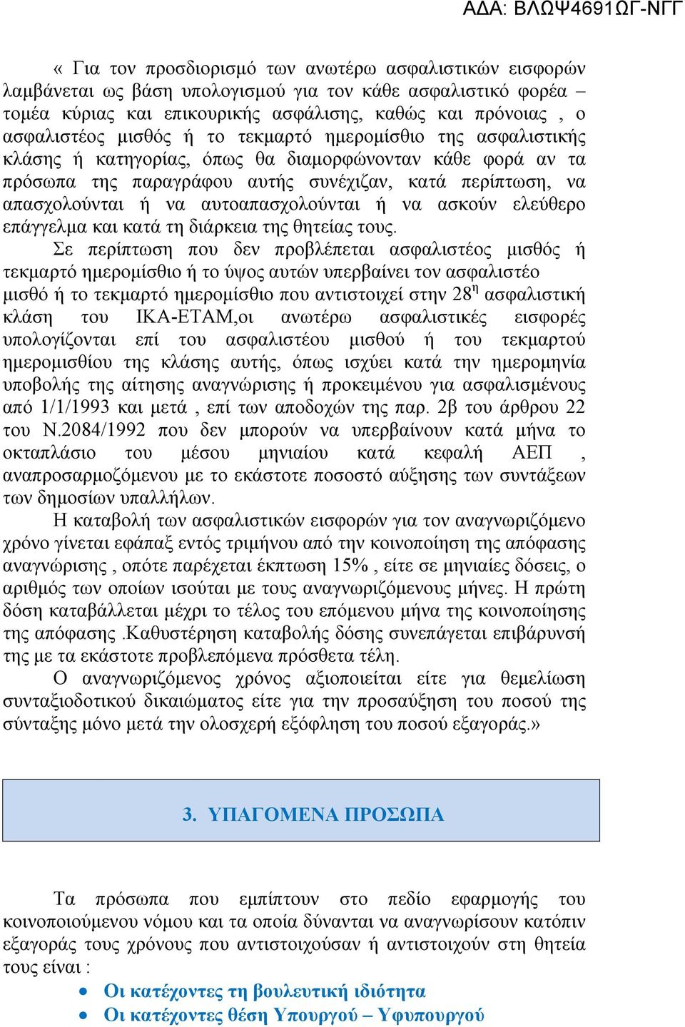 ή να ασκούν ελεύθερο επάγγελμα και κατά τη διάρκεια της θητείας τους.