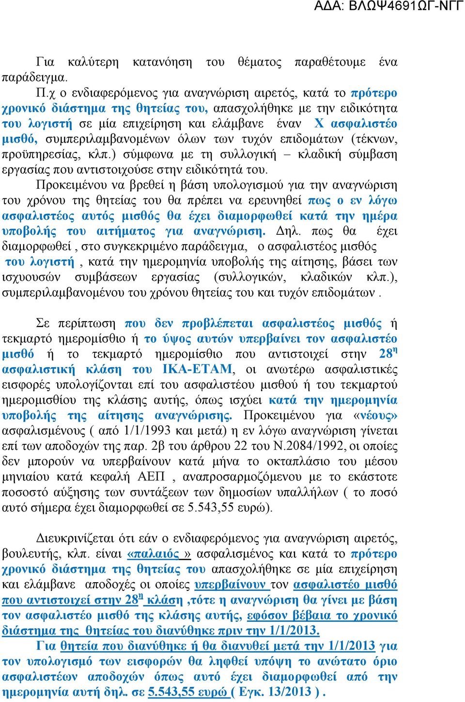 συμπεριλαμβανομένων όλων των τυχόν επιδομάτων (τέκνων, προϋπηρεσίας, κλπ.) σύμφωνα με τη συλλογική κλαδική σύμβαση εργασίας που αντιστοιχούσε στην ειδικότητά του.