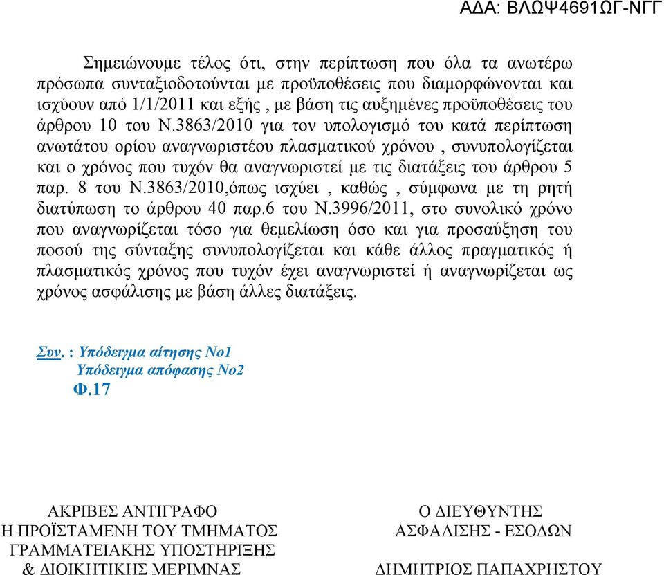 8 του Ν.3863/2010,όπως ισχύει, καθώς, σύμφωνα με τη ρητή διατύπωση το άρθρου 40 παρ.6 του Ν.