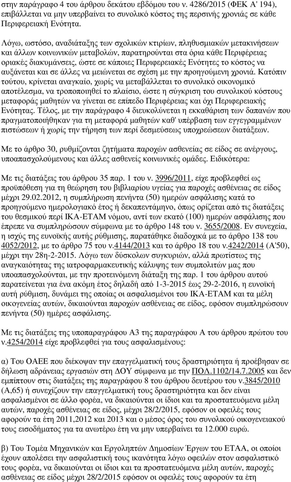 Ενότητες το κόστος να αυξάνεται και σε άλλες να µειώνεται σε σχέση µε την προηγούµενη χρονιά.