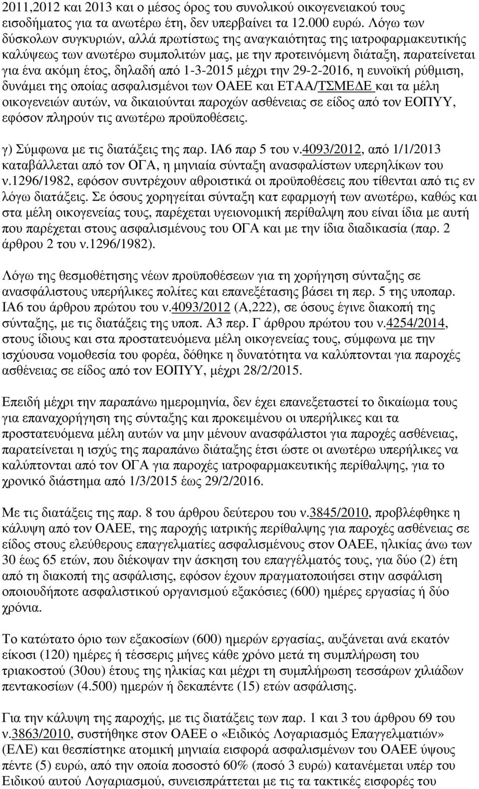 1-3-2015 µέχρι την 29-2-2016, η ευνοϊκή ρύθµιση, δυνάµει της οποίας ασφαλισµένοι των ΟΑΕΕ και ΕΤΑΑ/ΤΣΜΕ Ε και τα µέλη οικογενειών αυτών, να δικαιούνται παροχών ασθένειας σε είδος από τον ΕΟΠΥΥ,