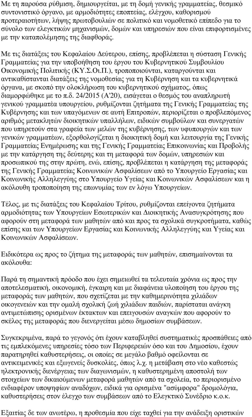 Με τις διατάξεις του Κεφαλαίου εύτερου, επίσης, προβλέπεται η σύσταση Γενικής Γραµµατείας για την υποβοήθηση του έργου του Κυβερνητικού Συµβουλίου Οικονοµικής Πο