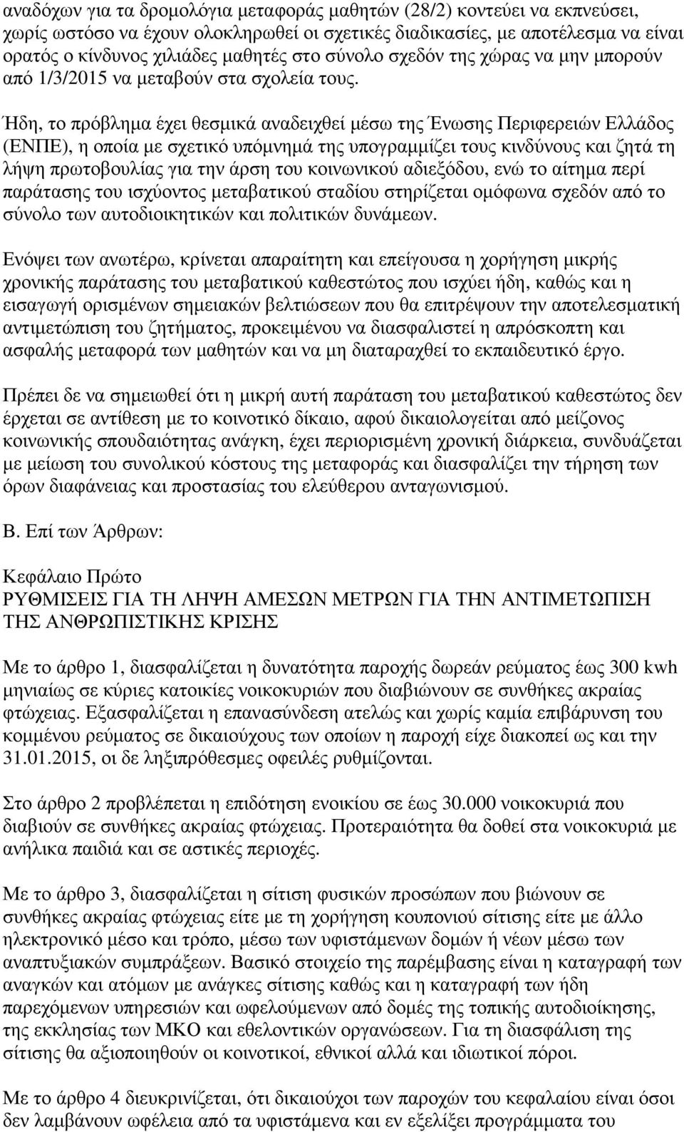 Ήδη, το πρόβληµα έχει θεσµικά αναδειχθεί µέσω της Ένωσης Περιφερειών Ελλάδος (ΕΝΠΕ), η οποία µε σχετικό υπόµνηµά της υπογραµµίζει τους κινδύνους και ζητά τη λήψη πρωτοβουλίας για την άρση του