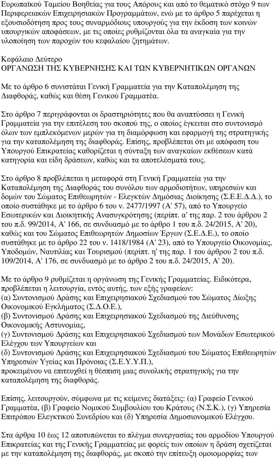 Κεφάλαιο εύτερο ΟΡΓΑΝΩΣΗ ΤΗΣ ΚΥΒΕΡΝΗΣΗΣ ΚΑΙ ΤΩΝ ΚΥΒΕΡΝΗΤΙΚΩΝ ΟΡΓΑΝΩΝ Με το άρθρο 6 συνιστάται Γενική Γραµµατεία για την Καταπολέµηση της ιαφθοράς, καθώς και θέση Γενικού Γραµµατέα.