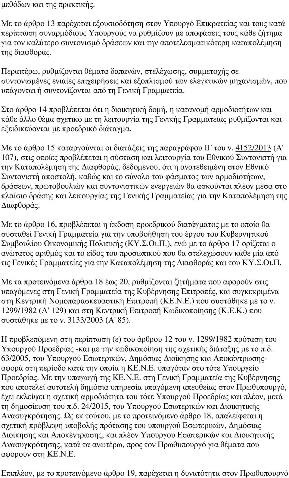 αποτελεσµατικότερη καταπολέµηση της διαφθοράς.