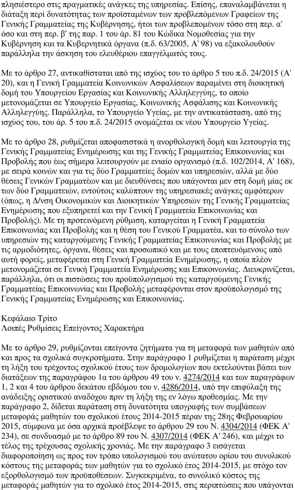 β' της παρ. 1 του άρ. 81 του Κώδικα Νοµοθεσίας για την Κυβέρνηση και τα Κυβερνητικά όργανα (π.δ. 63/2005, Α' 98) να εξακολουθούν παράλληλα την άσκηση του ελευθέριου επαγγέλµατός τους.