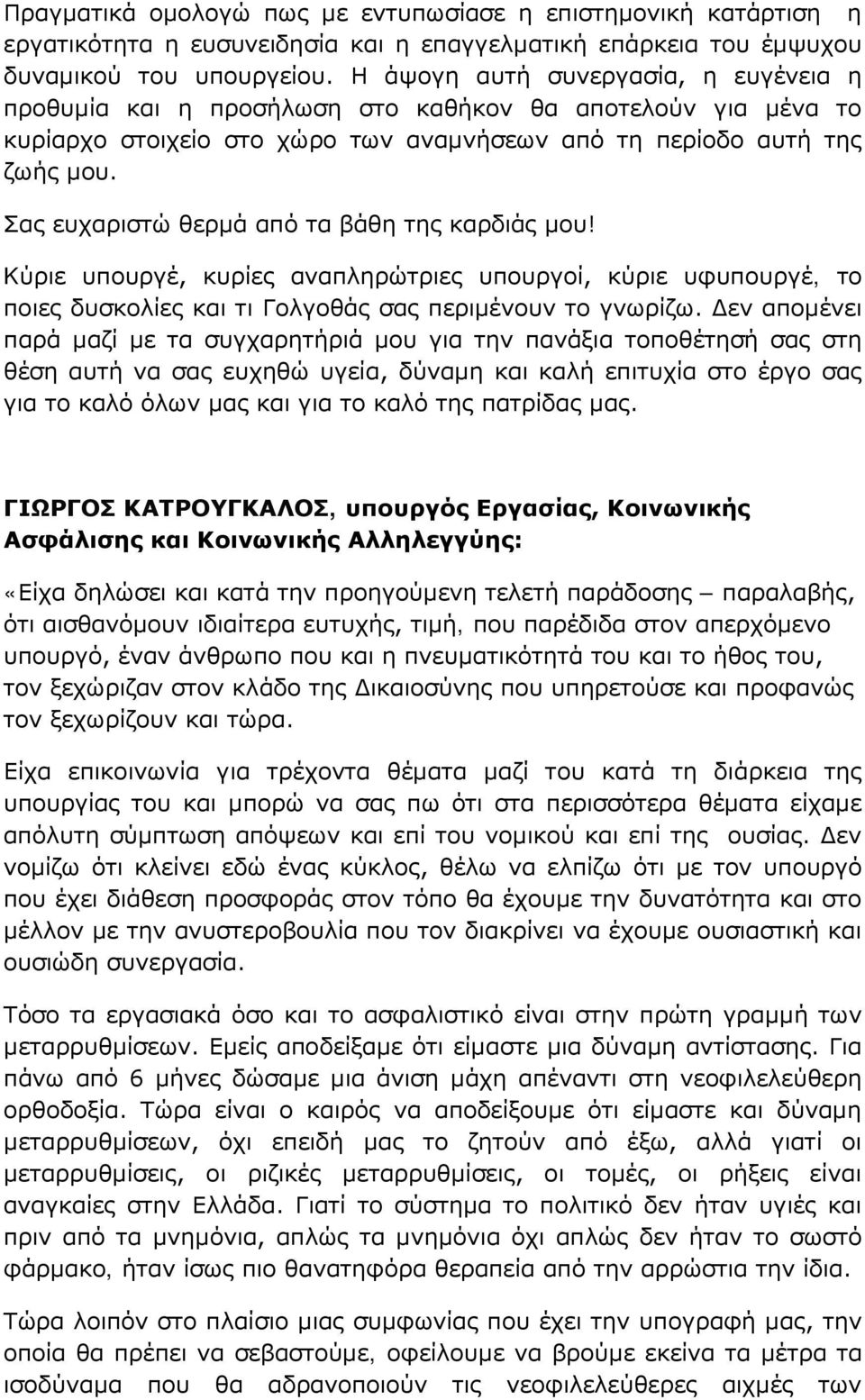 Σας ευχαριστώ θερμά από τα βάθη της καρδιάς μου! Kύριε υπουργέ, κυρίες αναπληρώτριες υπουργοί, κύριε υφυπουργέ, το ποιες δυσκολίες και τι Γολγοθάς σας περιμένουν το γνωρίζω.