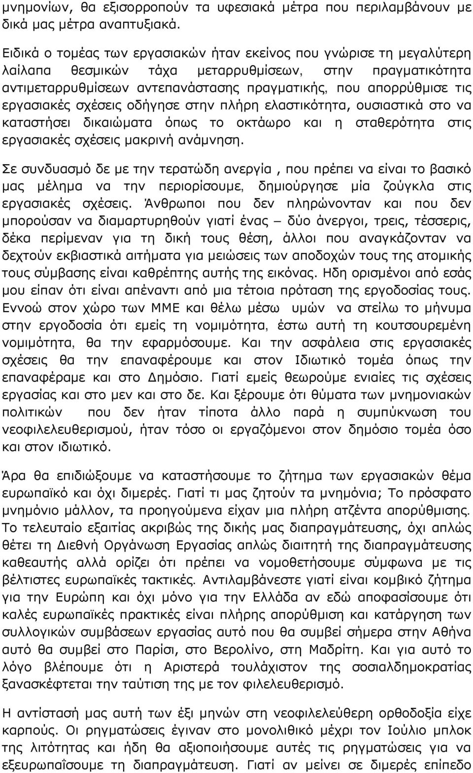 εργασιακές σχέσεις οδήγησε στην πλήρη ελαστικότητα, ουσιαστικά στο να καταστήσει δικαιώματα όπως το οκτάωρο και η σταθερότητα στις εργασιακές σχέσεις μακρινή ανάμνηση.