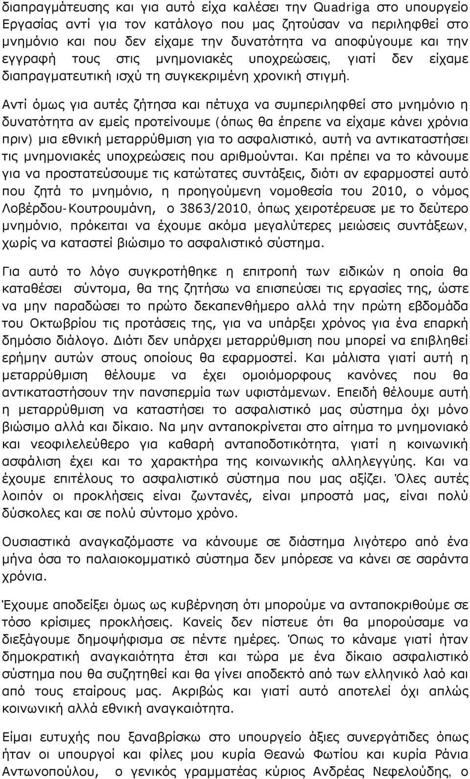 Αντί όμως για αυτές ζήτησα και πέτυχα να συμπεριληφθεί στο μνημόνιο η δυνατότητα αν εμείς προτείνουμε (όπως θα έπρεπε να είχαμε κάνει χρόνια πριν) μια εθνική μεταρρύθμιση για το ασφαλιστικό, αυτή να