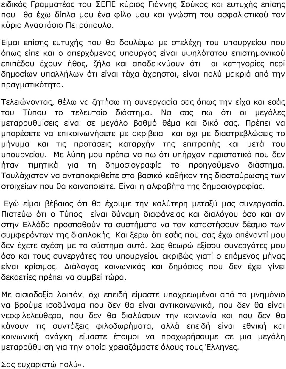 δημοσίων υπαλλήλων ότι είναι τάχα άχρηστοι, είναι πολύ μακριά από την πραγματικότητα. Τελειώνοντας, θέλω να ζητήσω τη συνεργασία σας όπως την είχα και εσάς του Τύπου το τελευταίο διάστημα.