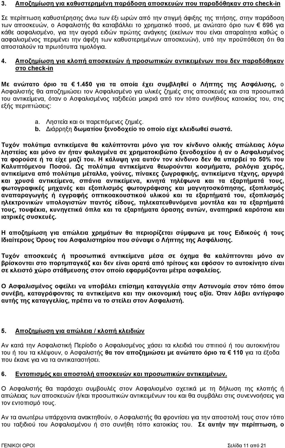 καθυστερηµένων αποσκευών), υπό την προϋπόθεση ότι θα αποσταλούν τα πρωτότυπα τιµολόγια. 4.