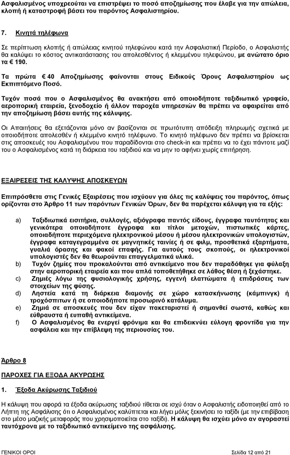 τα 190. Τα πρώτα 40 Αποζηµίωσης φαίνονται στους Ειδικούς Όρους Ασφαλιστηρίου ως Εκπιπτόµενο Ποσό.