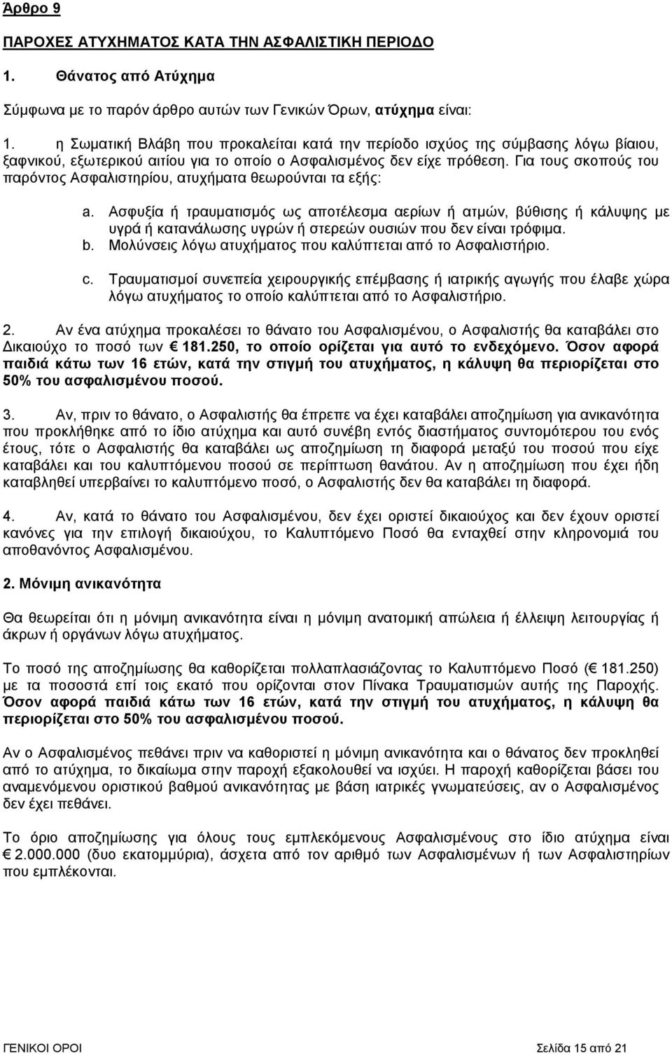 Για τους σκοπούς του παρόντος Ασφαλιστηρίου, ατυχήµατα θεωρούνται τα εξής: a.