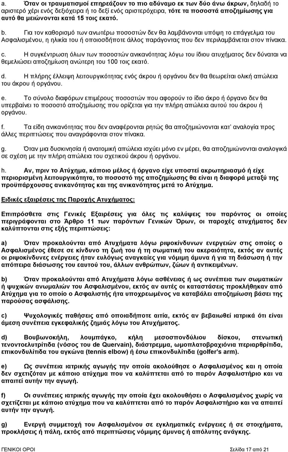 Η συγκέντρωση όλων των ποσοστών ανικανότητας λόγω του ίδιου ατυχήµατος δεν δύναται να θεµελιώσει αποζηµίωση ανώτερη του 100 τοις εκατό. d.