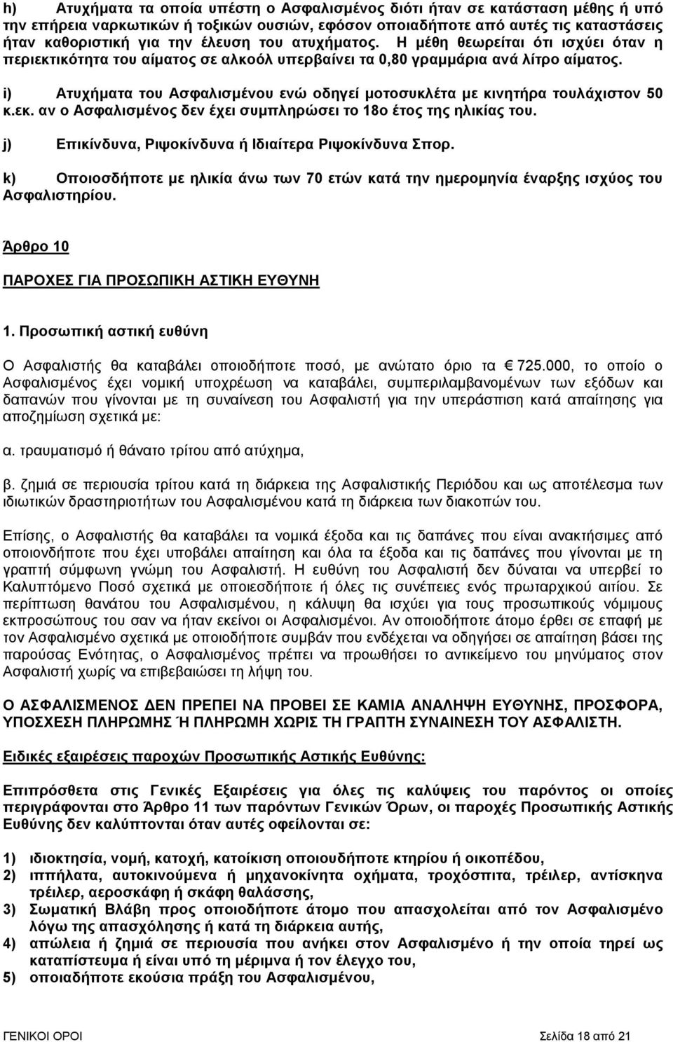 i) Ατυχήµατα του Ασφαλισµένου ενώ οδηγεί µοτοσυκλέτα µε κινητήρα τουλάχιστον 50 κ.εκ. αν ο Ασφαλισµένος δεν έχει συµπληρώσει το 18ο έτος της ηλικίας του.