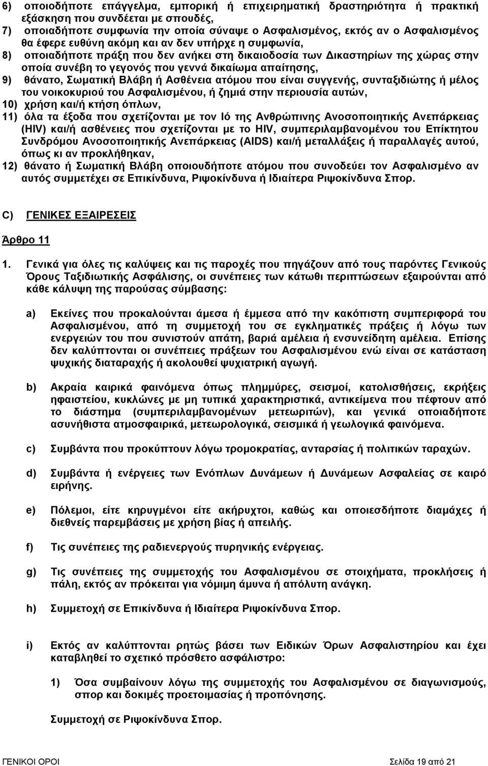 Σωµατική Βλάβη ή Ασθένεια ατόµου που είναι συγγενής, συνταξιδιώτης ή µέλος του νοικοκυριού του Ασφαλισµένου, ή ζηµιά στην περιουσία αυτών, 10) χρήση και/ή κτήση όπλων, 11) όλα τα έξοδα που