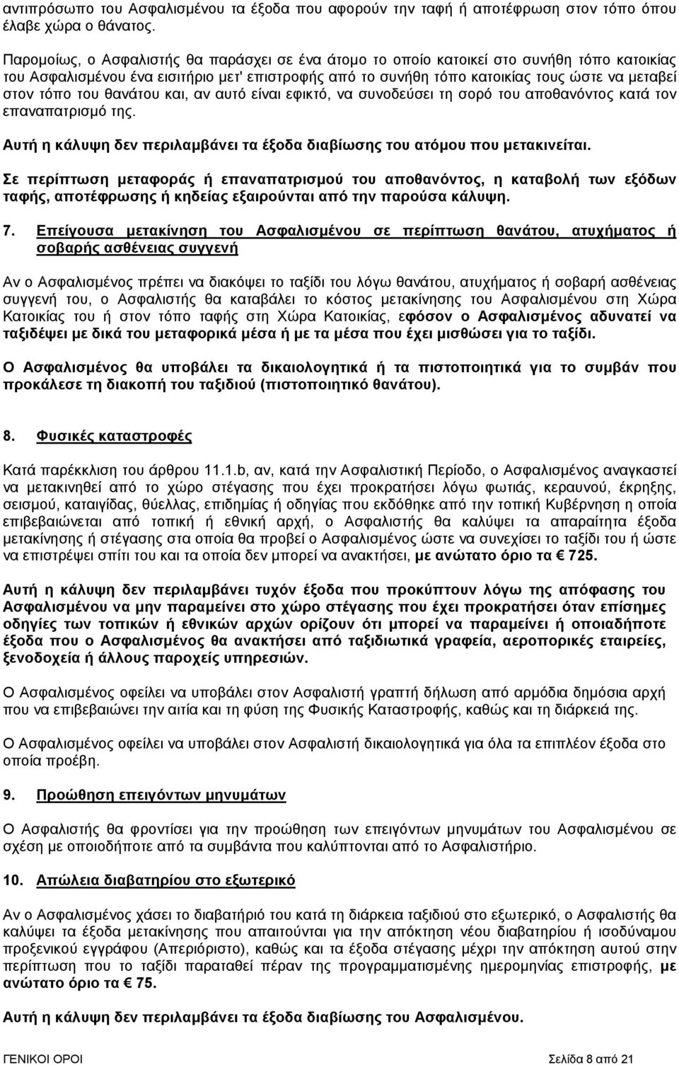 του θανάτου και, αν αυτό είναι εφικτό, να συνοδεύσει τη σορό του αποθανόντος κατά τον επαναπατρισµό της. Αυτή η κάλυψη δεν περιλαµβάνει τα έξοδα διαβίωσης του ατόµου που µετακινείται.