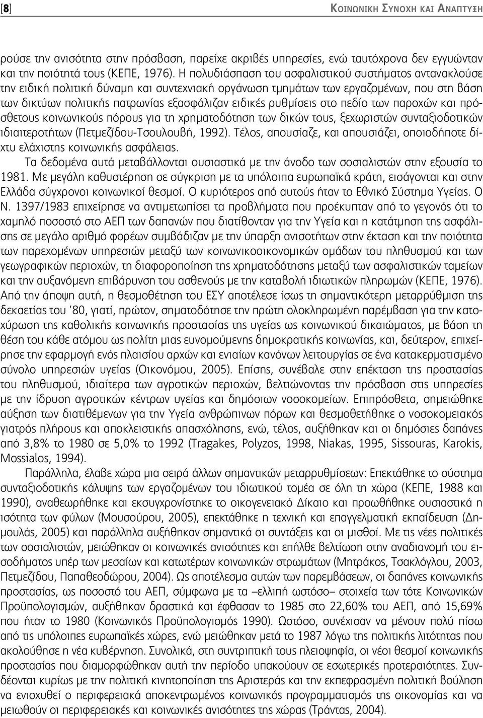 ρυθμίσεις στο πεδίο των παροχών και πρόσθετους κοινωνικούς πόρους για τη χρηματοδότηση των δικών τους, ξεχωριστών συνταξιοδοτικών ιδιαιτεροτήτων (ΠετμεζίδουΤσουλουβή, 1992).