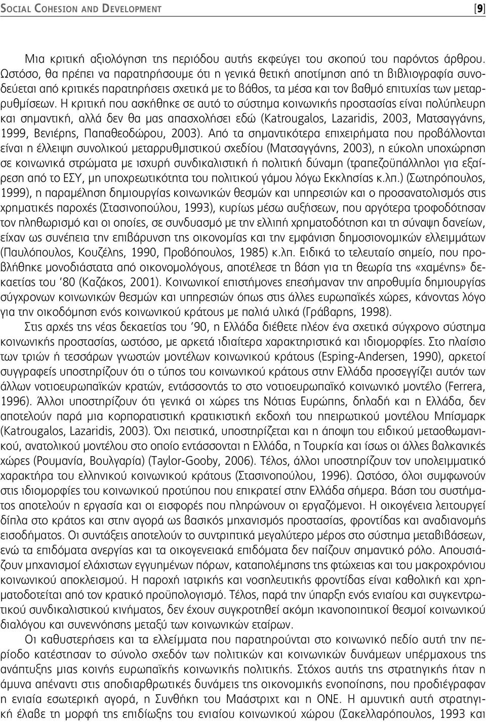 Η κριτική που ασκήθηκε σε αυτό το σύστημα κοινωνικής προστασίας είναι πολύπλευρη και σημαντική, αλλά δεν θα μας απασχολήσει εδώ (Katrougalos, Lazaridis, 2003, Ματσαγγάνης, 1999, Βενιέρης,