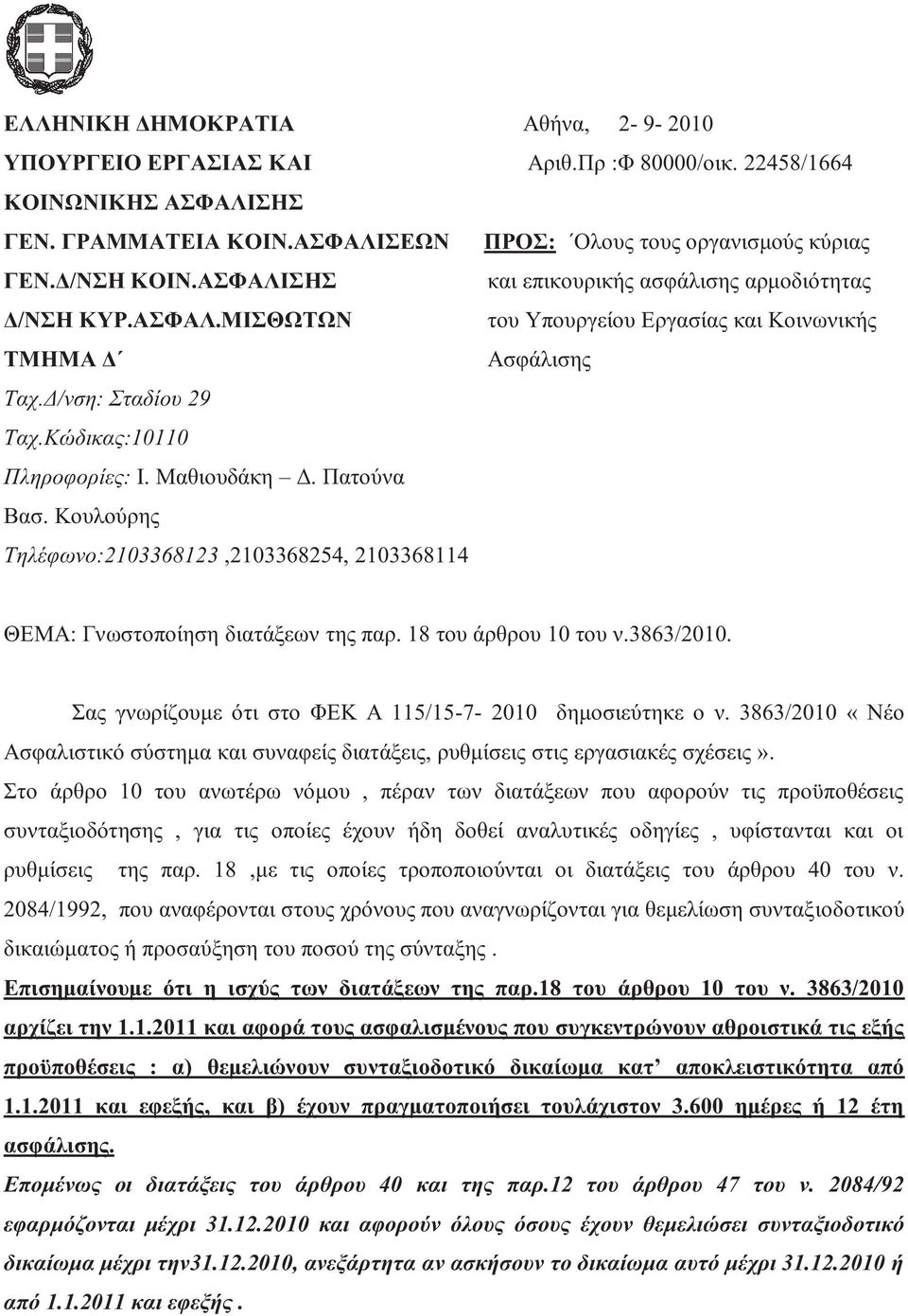 Πατούνα Βασ. Κουλούρη Τηλέφωνο:2103368123,2103368254, 2103368114 ΘΕΜΑ: Γνωστοποίηση διατάξεων τη παρ. 18 του άρθρου 10 του ν.3863/2010. Σα γνωρίζουμε ότι στο ΦΕΚ Α 115/15-7- 2010 δημοσιεύτηκε ο ν.