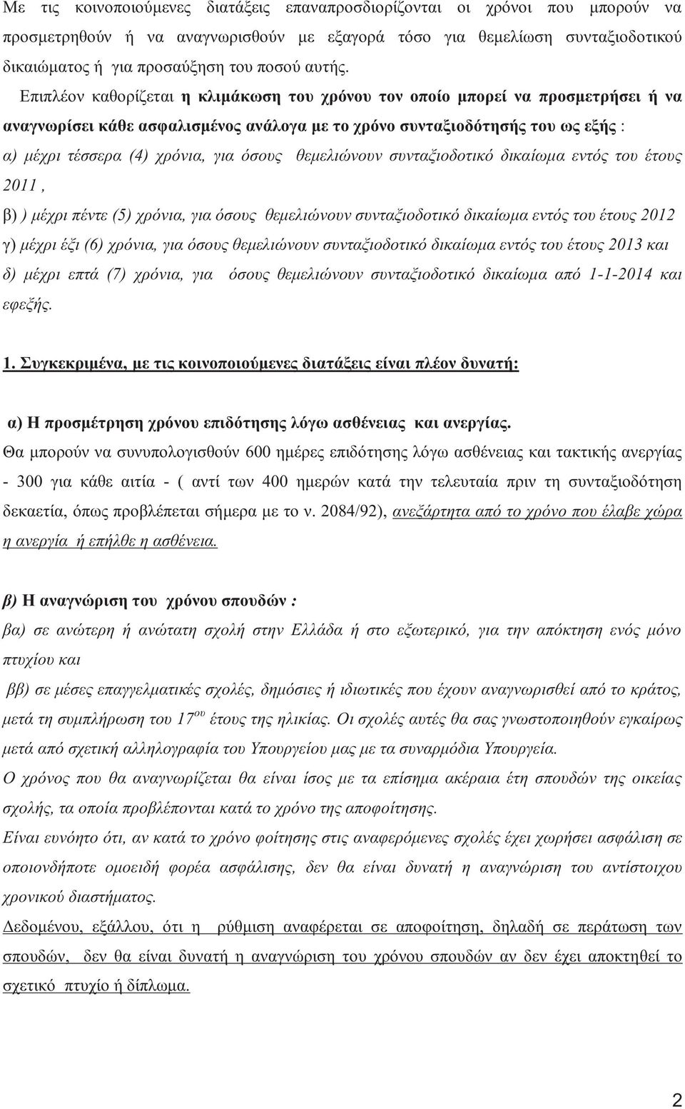θεμελιώνουν συνταξιοδοτικό δικαίωμα εντό του έτου 2011, β) ) μέχρι πέντε (5) χρόνια, για όσου θεμελιώνουν συνταξιοδοτικό δικαίωμα εντό του έτου 2012 γ) μέχρι έξι (6) χρόνια, για όσου θεμελιώνουν