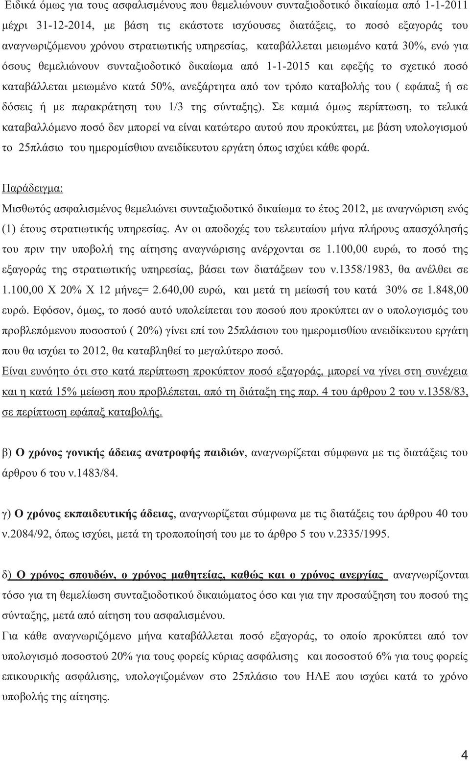 ( εφάπαξ ή σε δόσει ή με παρακράτηση του 1/3 τη σύνταξη ).