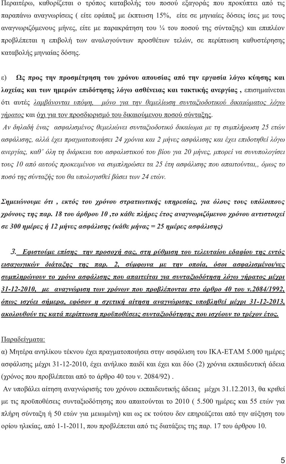 ε) Ω προ την προσμέτρηση του χρόνου απουσία από την εργασία λόγω κύηση και λοχεία και των ημερών επιδότηση λόγω ασθένεια και τακτική ανεργία, επισημαίνεται ότι αυτέ λαμβάνονται υπόψη, μόνο για την