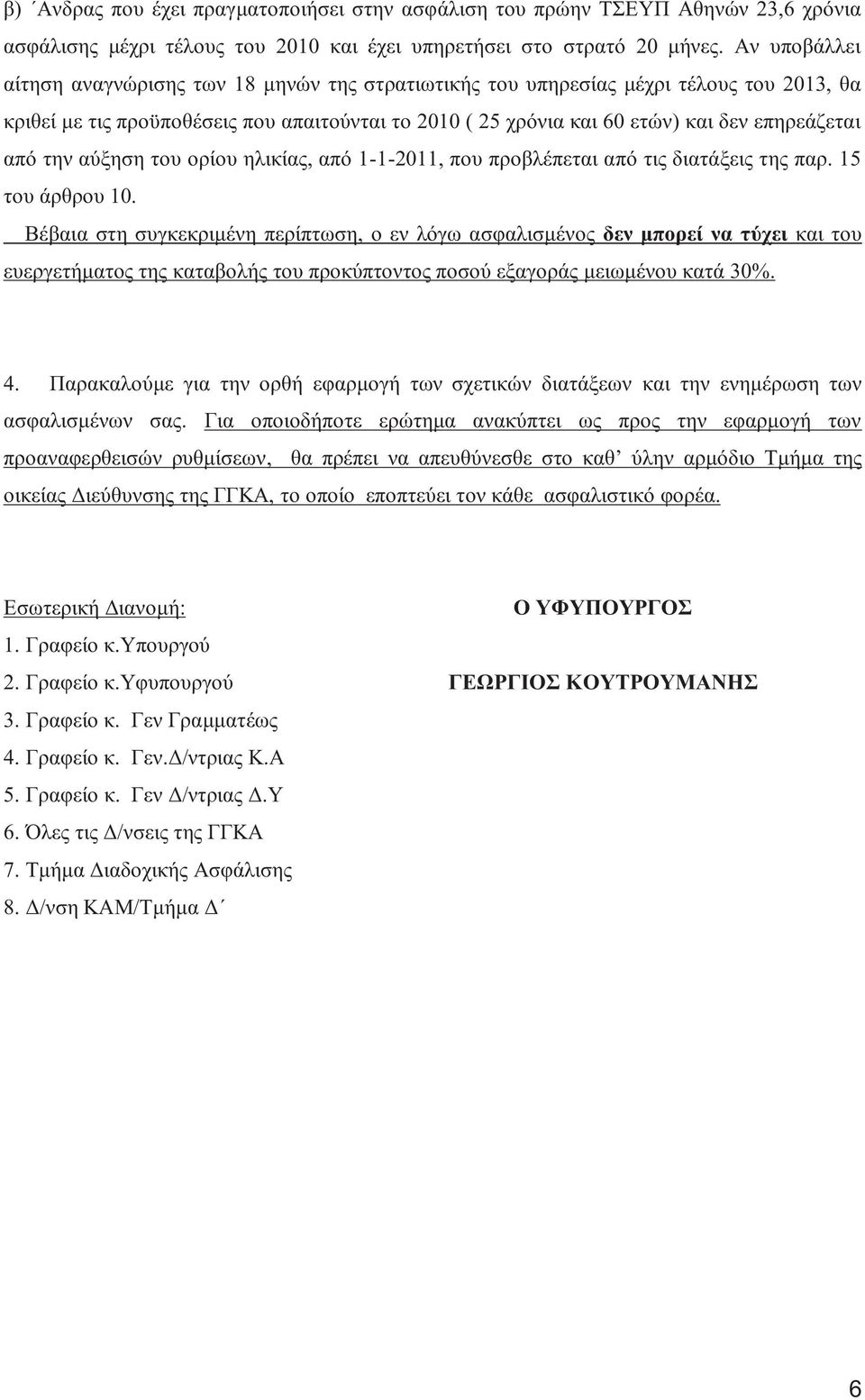 αύξηση του ορίου ηλικία, από 1-1-2011, που προβλέπεται από τι διατάξει τη παρ. 15 του άρθρου 10.