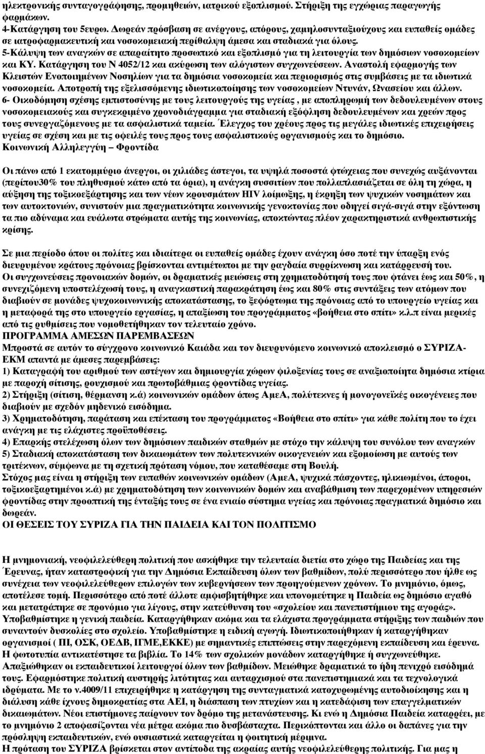 5-Κάλυψη των αναγκών σε απαραίτητο προσωπικό και εξοπλισμό για τη λειτουργία των δημόσιων νοσοκομείων και ΚΥ. Κατάργηση του Ν 4052/12 και ακύρωση των αλόγιστων συγχωνεύσεων.