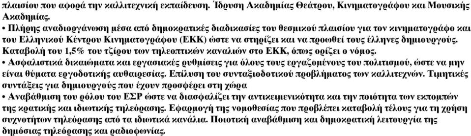 δημιουργούς. Καταβολή του 1,5% του τζίρου των τηλεοπτικών καναλιών στο ΕΚΚ, όπως ορίζει ο νόμος.