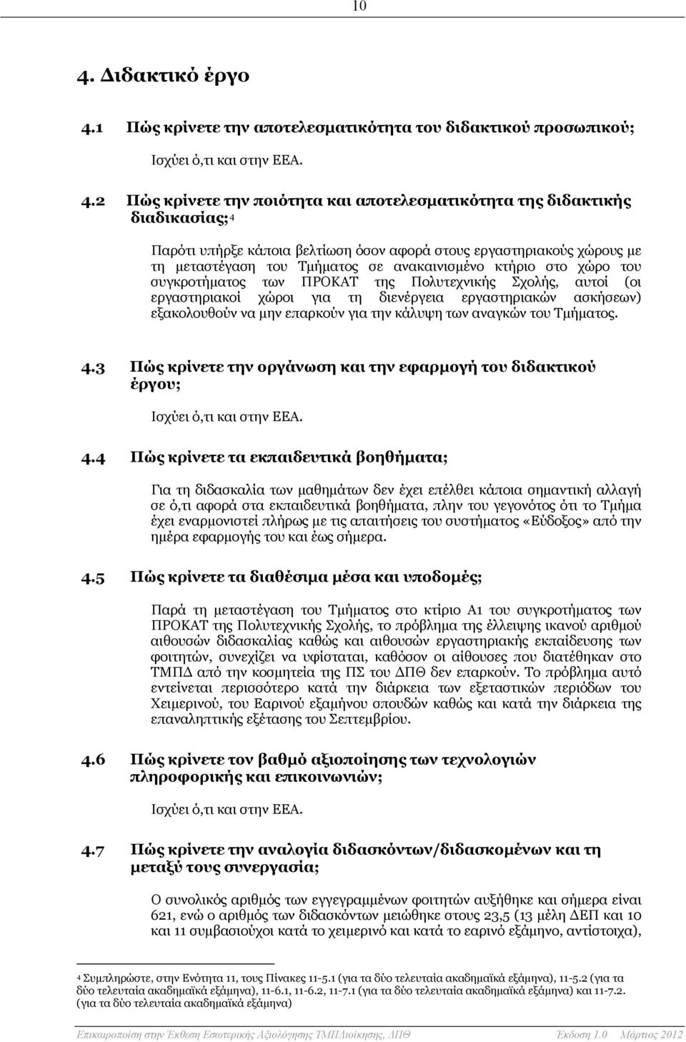 εργαστηριακοί χώροι για τη διενέργεια εργαστηριακών ασκήσεων) εξακολουθούν να μην επαρκούν για την κάλυψη των αναγκών του Τμήματος. 4.