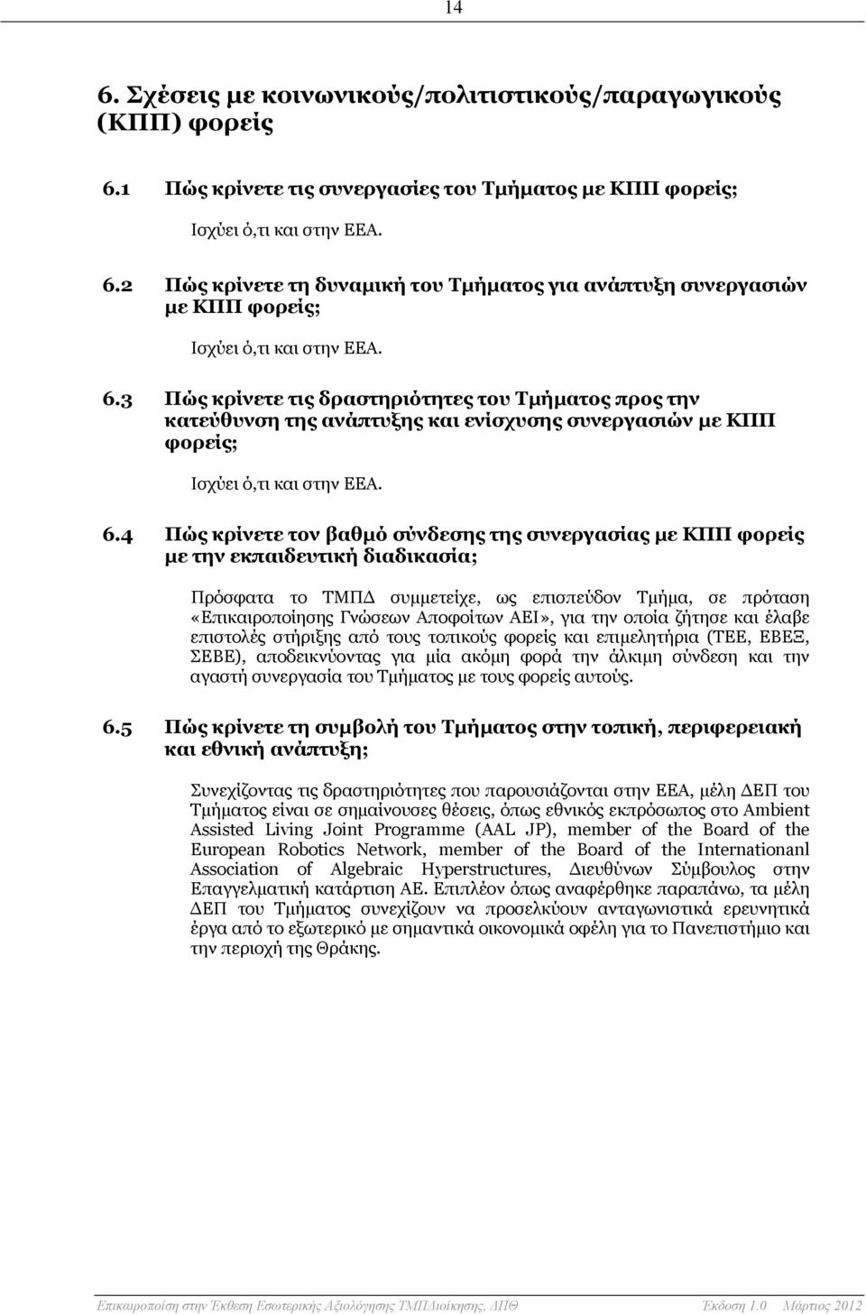 4 Πώς κρίνετε τον βαθμό σύνδεσης της συνεργασίας με ΚΠΠ φορείς με την εκπαιδευτική διαδικασία; Πρόσφατα το ΤΜΠΔ συμμετείχε, ως επισπεύδον Τμήμα, σε πρόταση «Επικαιροποίησης Γνώσεων Αποφοίτων ΑΕΙ»,