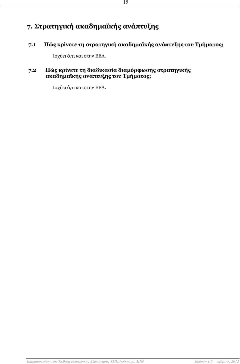 Τμήματος; Ισχύει ό,τι και στην ΕΕΑ. 7.