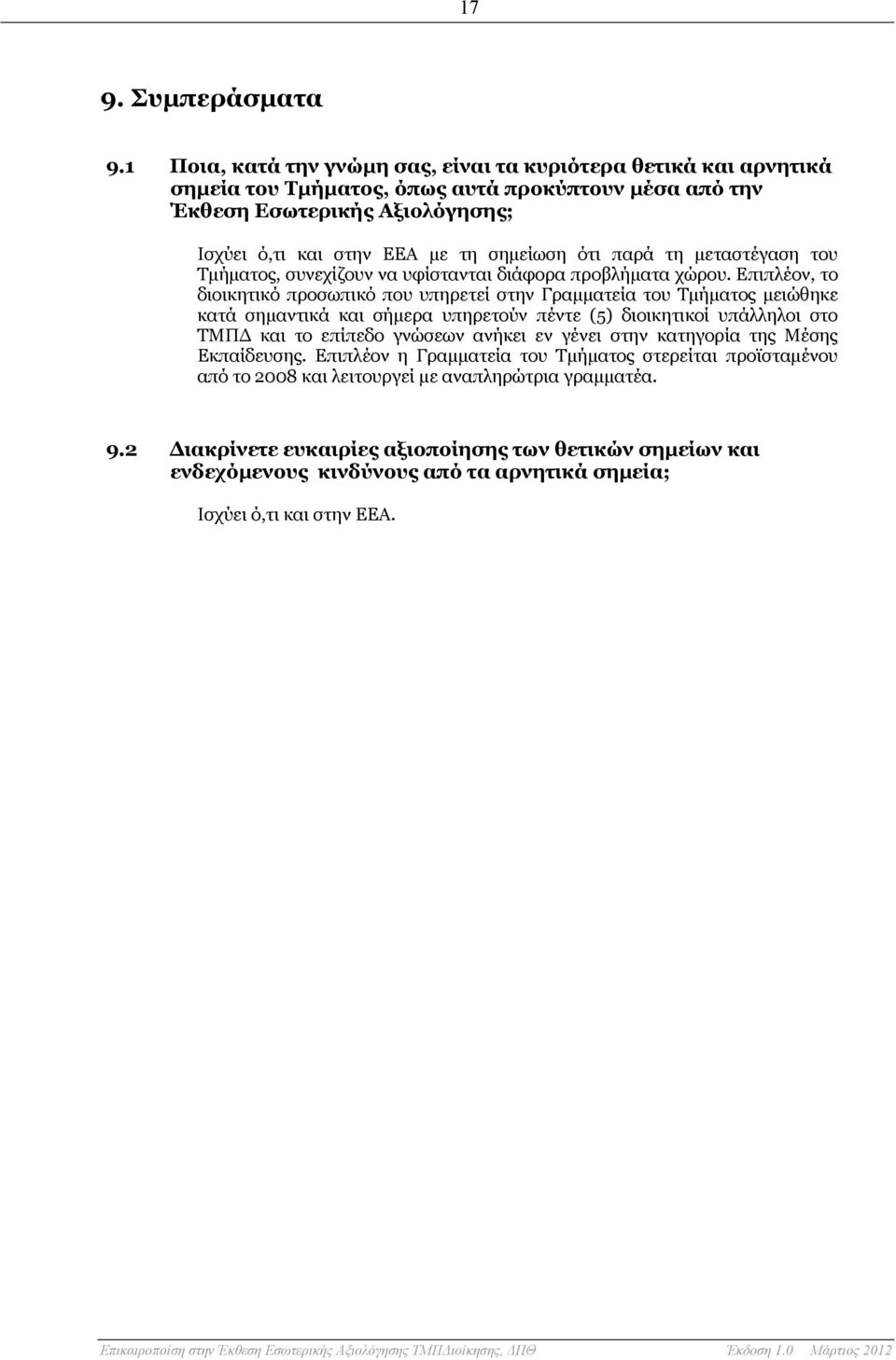 παρά τη μεταστέγαση του Τμήματος, συνεχίζουν να υφίστανται διάφορα προβλήματα χώρου.