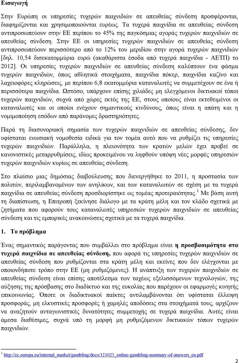 Στην ΕΕ οι υπηρεσίες τυχερών παιχνιδιών σε απευθείας σύνδεση αντιπροσωπεύουν περισσότερο από το 12% του μεριδίου στην αγορά τυχερών παιχνιδιών [δηλ.