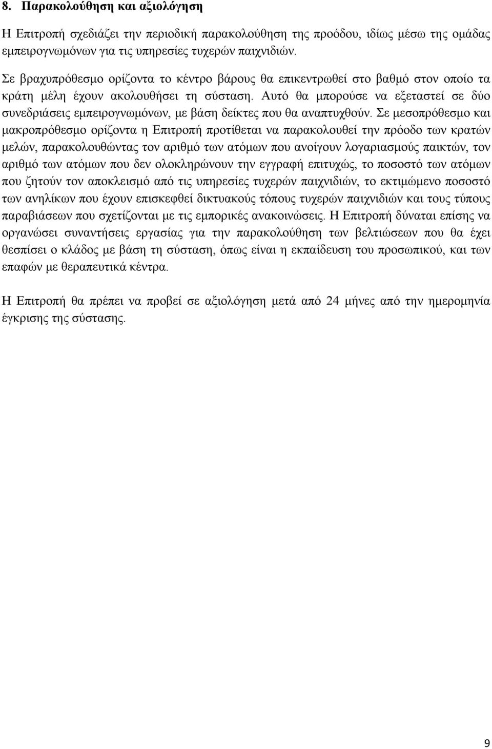 Αυτό θα μπορούσε να εξεταστεί σε δύο συνεδριάσεις εμπειρογνωμόνων, με βάση δείκτες που θα αναπτυχθούν.