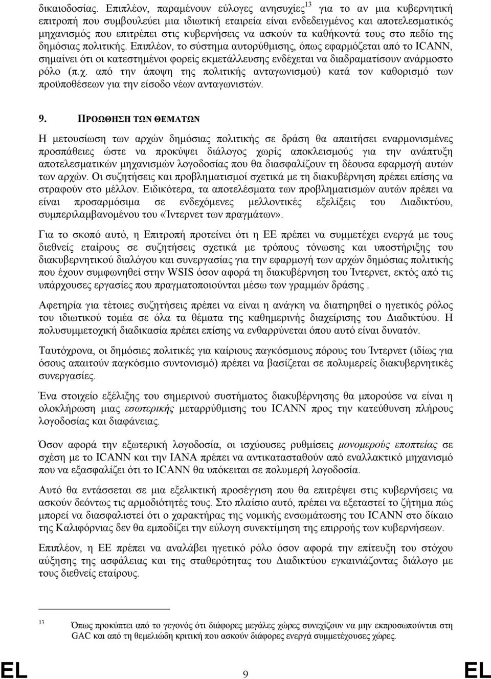 ασκούν τα καθήκοντά τους στο πεδίο της δηµόσιας πολιτικής.