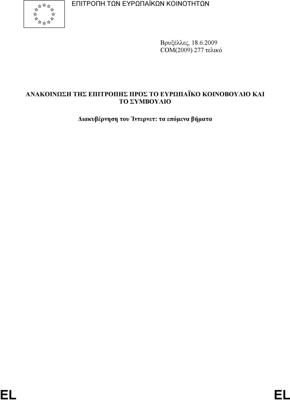 ΕΠΙΤΡΟΠΗΣ ΠΡΟΣ ΤΟ ΕΥΡΩΠΑΪΚΟ ΚΟΙΝΟΒΟΥΛΙΟ ΚΑΙ ΤΟ