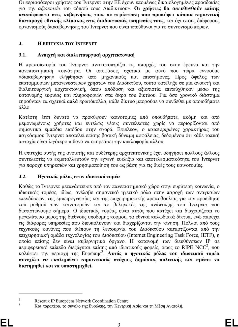 οργανισµούς διακυβέρνησης του Ίντερνετ που είναι υπεύθυνοι για το συντονισµό πόρων. 3. Η ΕΠΙΤΥΧΙΑ ΤΟΥ ΙΝΤΕΡΝΕΤ 3.1.