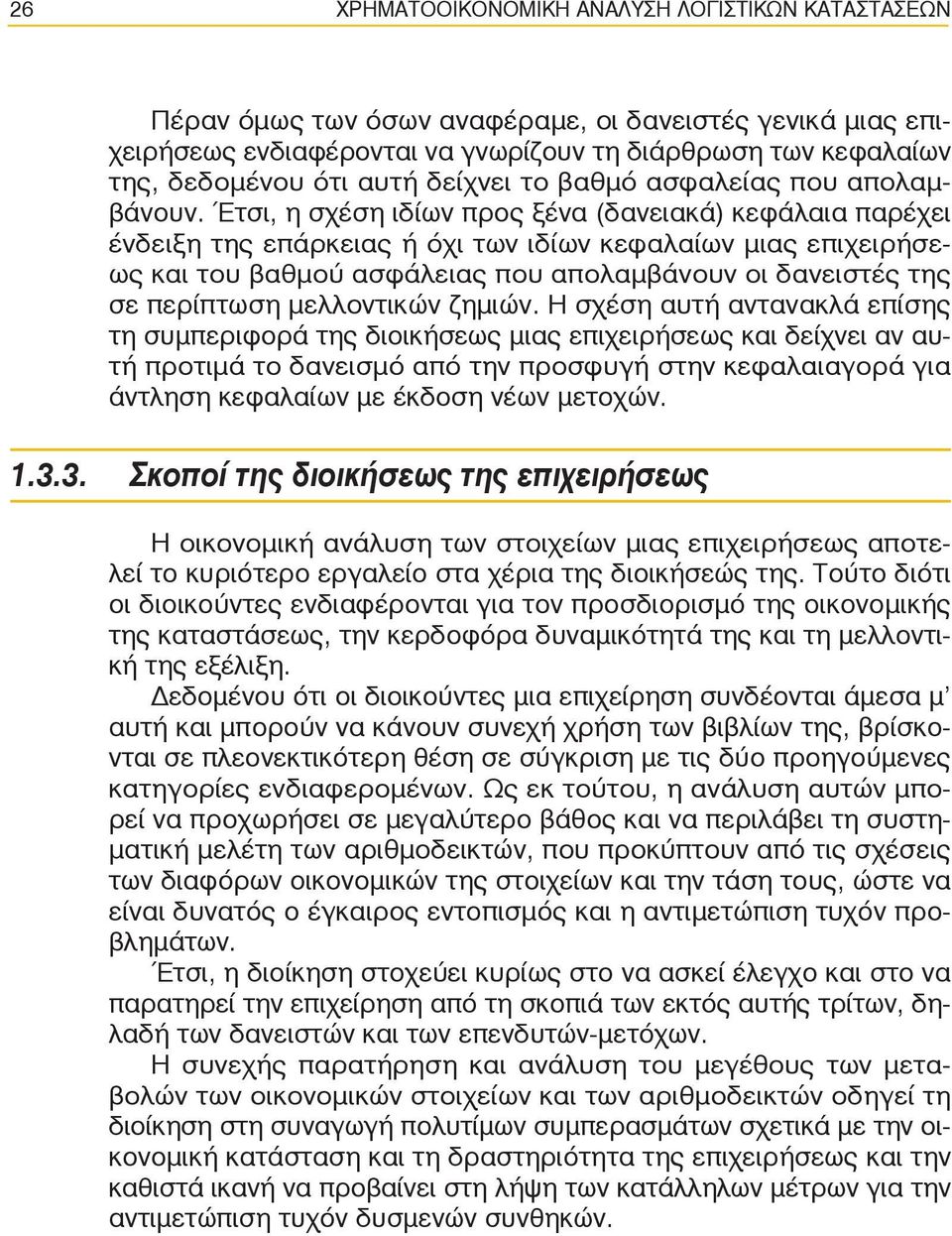 Έτσι, η σχέση ιδίων προς ξένα (δανειακά) κεφάλαια παρέχει ένδειξη της επάρκειας ή όχι των ιδίων κεφαλαίων μιας επιχειρήσεως και του βαθμού ασφάλειας που απολαμβάνουν οι δανειστές της σε περίπτωση