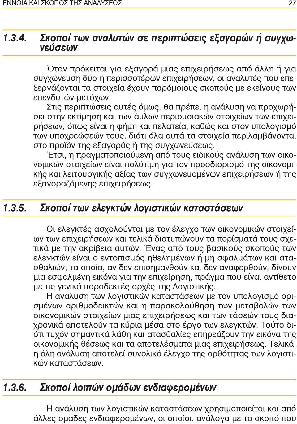 στοιχεία έχουν παρόμοιους σκοπούς με εκείνους των επενδυτών-μετόχων.