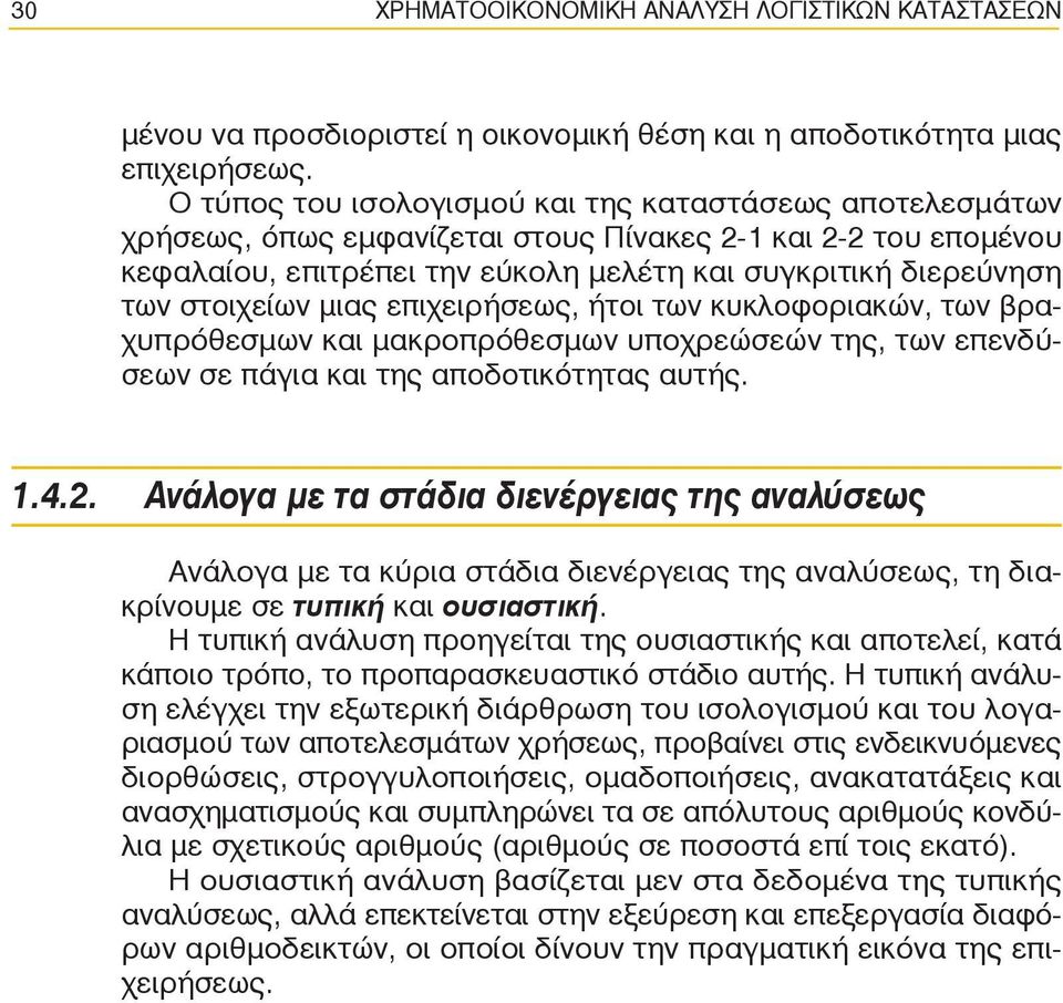 στοιχείων μιας επιχειρήσεως, ήτοι των κυκλοφοριακών, των βραχυπρόθεσμων και μακροπρόθεσμων υποχρεώσεών της, των επενδύσεων σε πάγια και της αποδοτικότητας αυτής. 1.4.2.