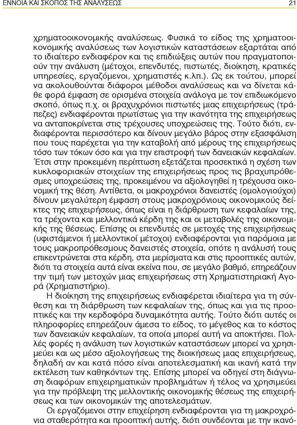 πιστωτές, διοίκηση, κρατικές υπηρεσίες, εργαζόμενοι, χρηματιστές κ.λπ.).